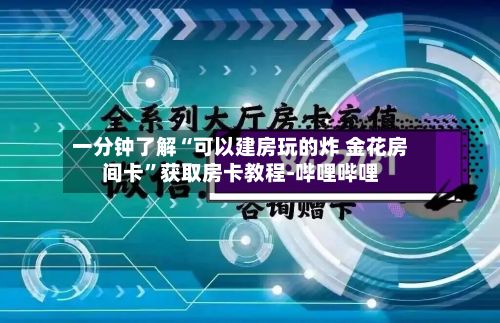 一分钟了解“可以建房玩的炸 金花房间卡”获取房卡教程-哔哩哔哩