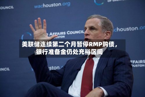 美联储连续第二个月暂停RMP购债	，银行准备金仍处充裕区间-第1张图片
