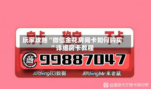 玩家攻略“微信金花房间卡如何购买”详细房卡教程-第2张图片