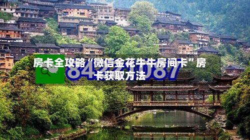 房卡全攻略“微信金花牛牛房间卡	”房卡获取方法-第3张图片