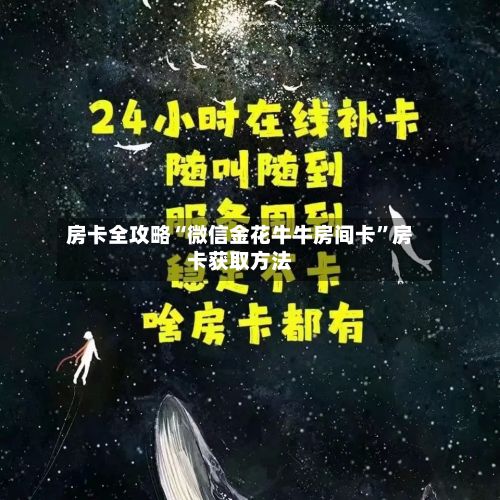 房卡全攻略“微信金花牛牛房间卡”房卡获取方法-第2张图片