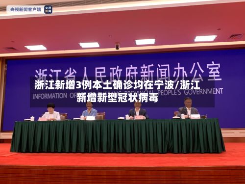 浙江新增3例本土确诊均在宁波/浙江新增新型冠状病毒