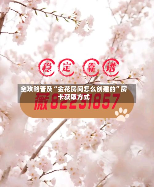 全攻略普及“金花房间怎么创建的”房卡获取方式-第3张图片