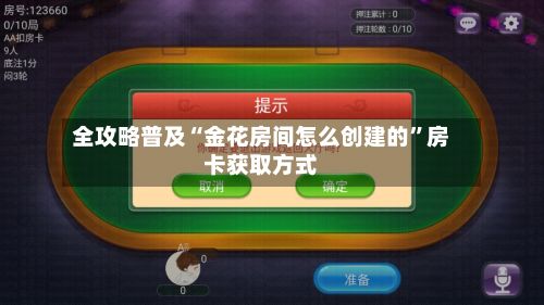 全攻略普及“金花房间怎么创建的”房卡获取方式-第2张图片