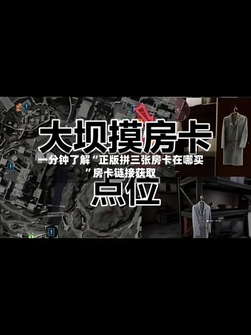 一分钟了解“正版拼三张房卡在哪买	”房卡链接获取-第2张图片