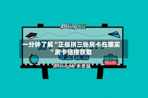 一分钟了解“正版拼三张房卡在哪买”房卡链接获取