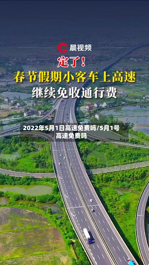 2022年5月1日高速免费吗/5月1号高速免费吗