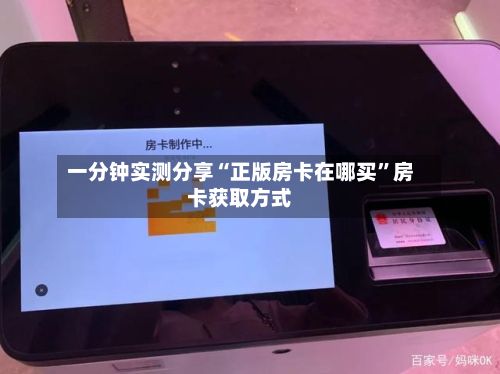 一分钟实测分享“正版房卡在哪买”房卡获取方式