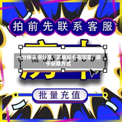 一分钟实测分享“正版房卡在哪买”房卡获取方式-第2张图片