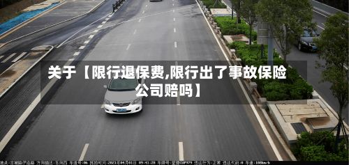关于【限行退保费,限行出了事故保险公司赔吗】-第2张图片