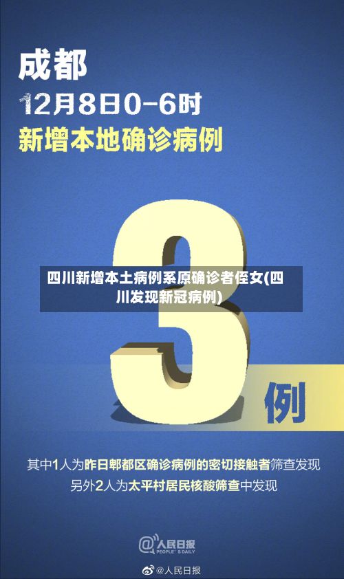 四川新增本土病例系原确诊者侄女(四川发现新冠病例)