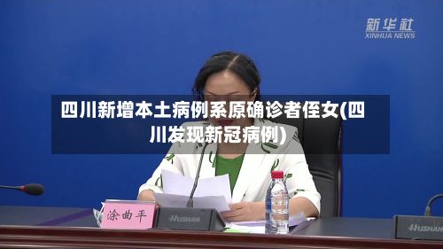 四川新增本土病例系原确诊者侄女(四川发现新冠病例)-第3张图片