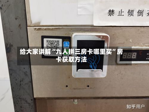 给大家讲解“九人拼三房卡哪里买”房卡获取方法-第2张图片