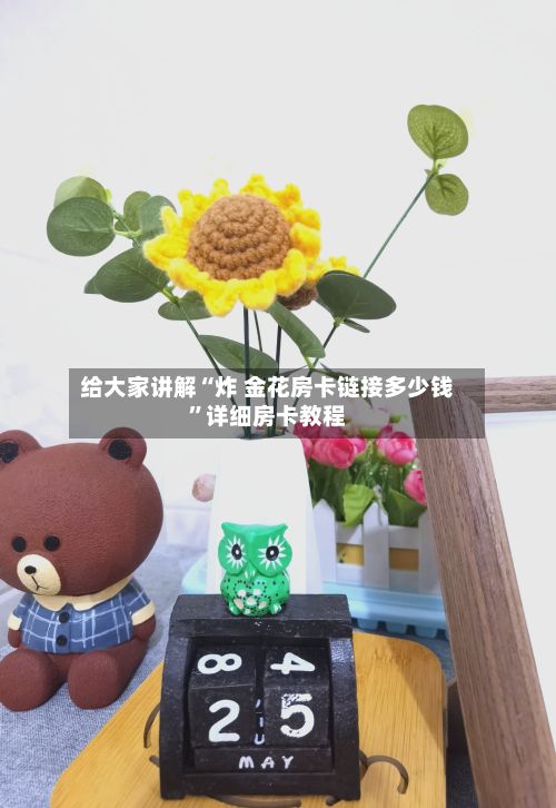 给大家讲解“炸 金花房卡链接多少钱”详细房卡教程