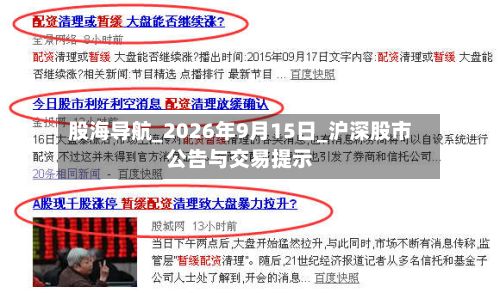 股海导航_2026年9月15日_沪深股市公告与交易提示