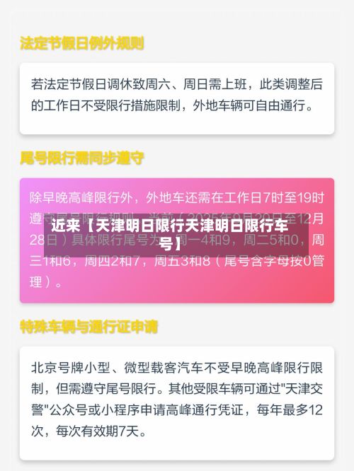 近来【天津明日限行天津明日限行车号】-第2张图片