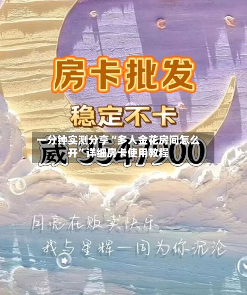 一分钟实测分享“多人金花房间怎么开”详细房卡使用教程-第2张图片