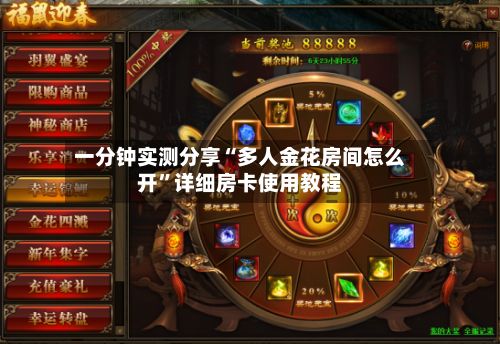 一分钟实测分享“多人金花房间怎么开”详细房卡使用教程
