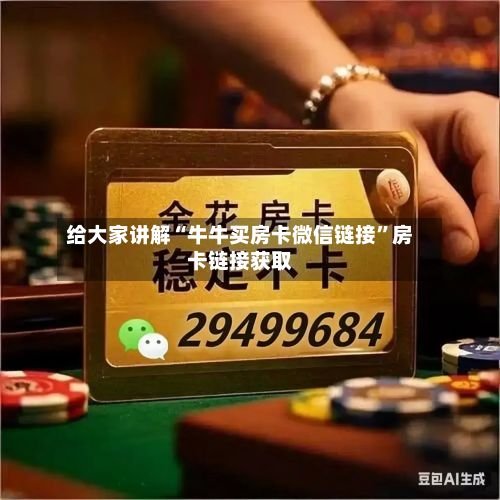 给大家讲解“牛牛买房卡微信链接”房卡链接获取-第2张图片