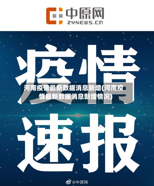 河南疫情最新数据消息新增(河南疫情最新数据消息新增情况)