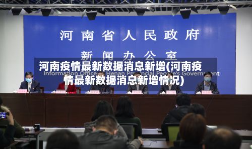 河南疫情最新数据消息新增(河南疫情最新数据消息新增情况)-第3张图片