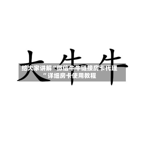 给大家讲解“微信牛牛链接房卡代理”详细房卡使用教程-第2张图片