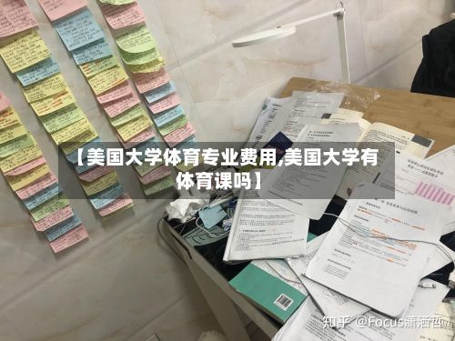 【美国大学体育专业费用,美国大学有体育课吗】