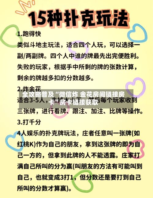 全攻略普及“微信炸 金花房间链接房卡	”房卡链接获取-第2张图片