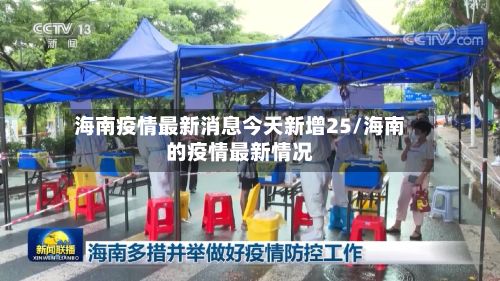 海南疫情最新消息今天新增25/海南的疫情最新情况