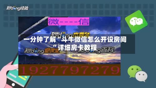 一分钟了解“斗牛微信怎么开设房间”详细房卡教程-第2张图片
