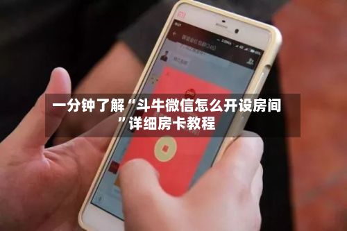 一分钟了解“斗牛微信怎么开设房间	”详细房卡教程-第3张图片