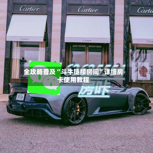 全攻略普及“斗牛链接房间”详细房卡使用教程