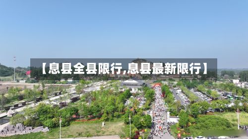 【息县全县限行,息县最新限行】