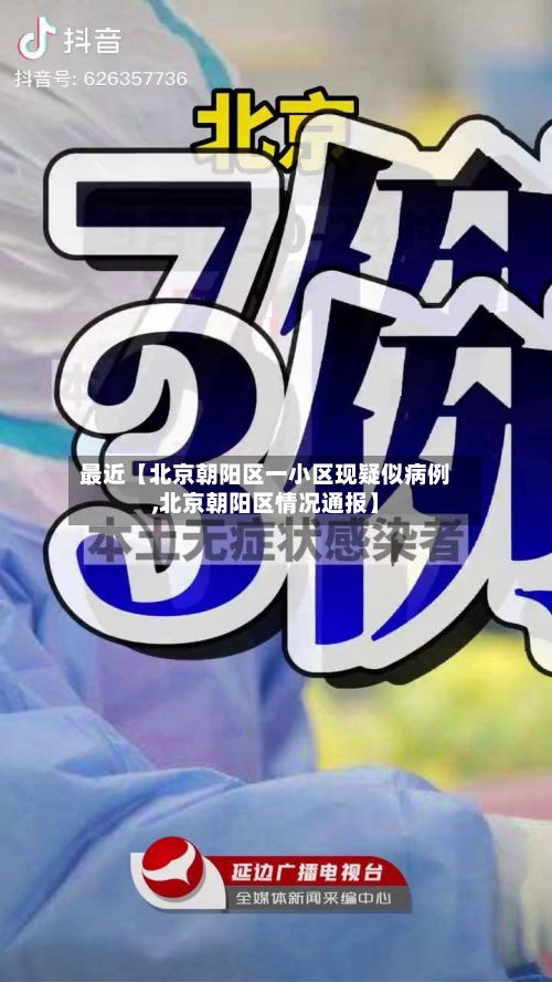最近【北京朝阳区一小区现疑似病例,北京朝阳区情况通报】-第2张图片