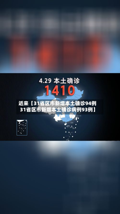 近来【31省区市新增本土确诊94例31省区市新增本土确诊病例93例】