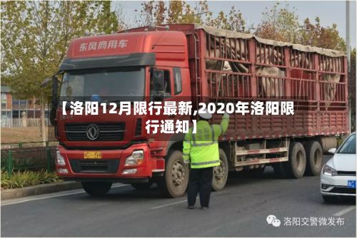 【洛阳12月限行最新,2020年洛阳限行通知】-第3张图片