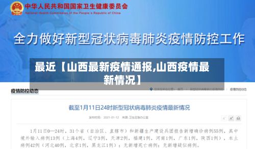 最近【山西最新疫情通报,山西疫情最新情况】