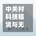 中关村科技租赁与无锡朗贤轻量化科技订立融资租赁协议-第1张图片
