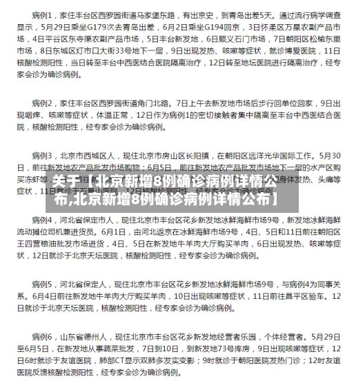 关于【北京新增8例确诊病例详情公布,北京新增8例确诊病例详情公布】-第2张图片