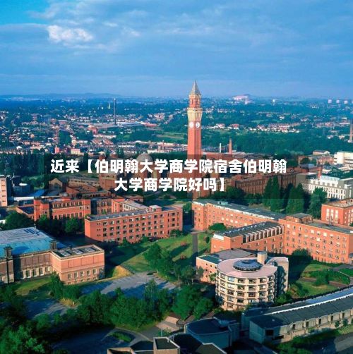 近来【伯明翰大学商学院宿舍伯明翰大学商学院好吗】-第3张图片