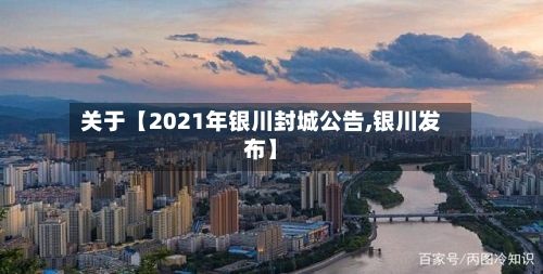 关于【2021年银川封城公告,银川发布】