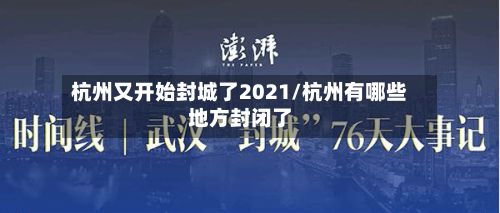 杭州又开始封城了2021/杭州有哪些地方封闭了-第2张图片