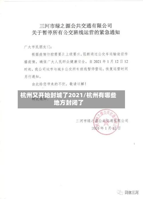 杭州又开始封城了2021/杭州有哪些地方封闭了