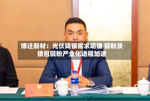 博迁新材:光伏降银需求明确 铜粉及银包铜粉产业化进程加速