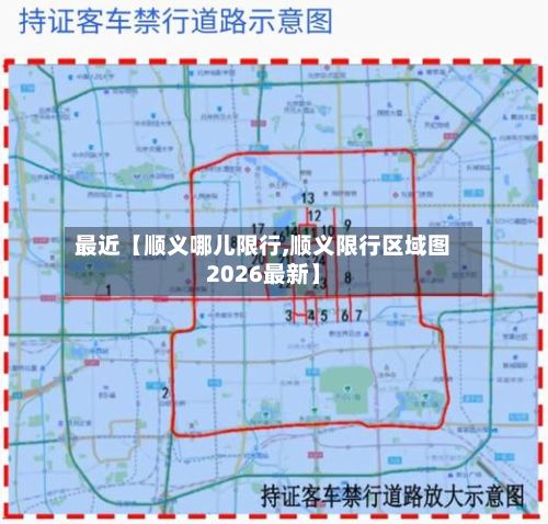 最近【顺义哪儿限行,顺义限行区域图2026最新】-第2张图片