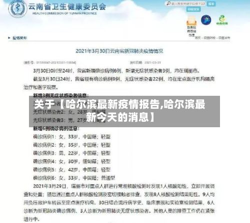 关于【哈尔滨最新疫情报告,哈尔滨最新今天的消息】