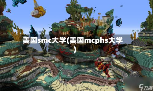 美国smc大学(美国mcphs大学)