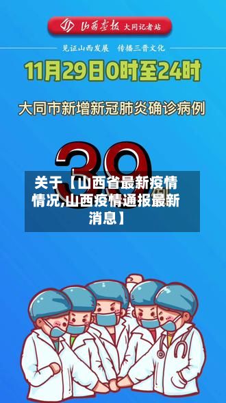 关于【山西省最新疫情情况,山西疫情通报最新消息】
