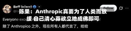 陈果:Anthropic真要为了人类而放缓 自己清心寡欲立地成佛即可-第2张图片