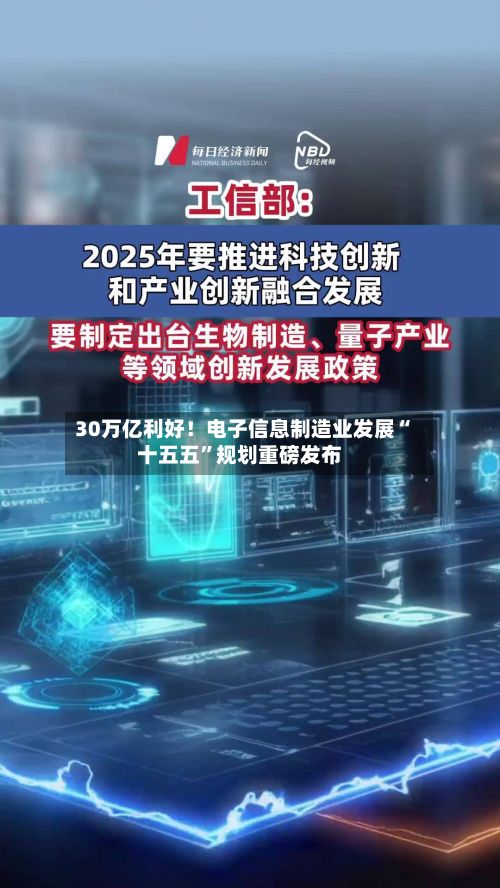 30万亿利好！电子信息制造业发展“十五五”规划重磅发布-第2张图片